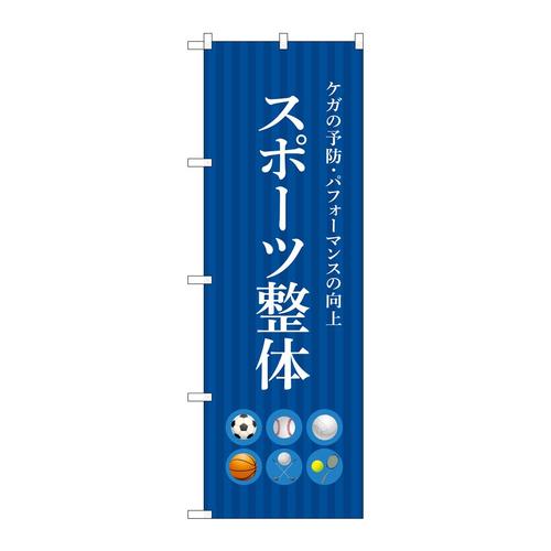 のぼり53244スポーツ整体青
