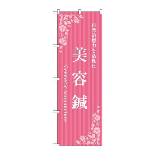 のぼり53245美容鍼ピンク