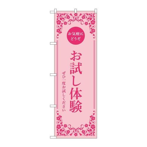 のぼり53249お試し体験ピンク