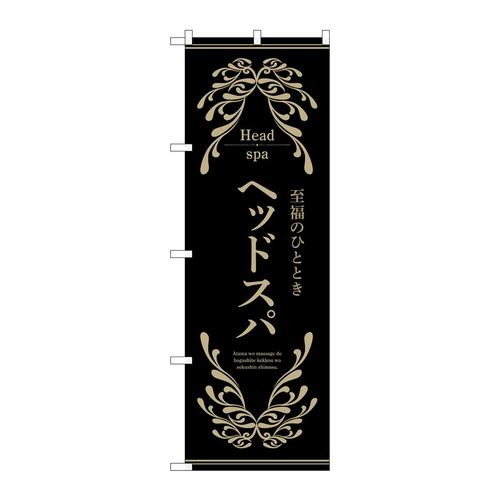 のぼり53253ヘッドスパ黒