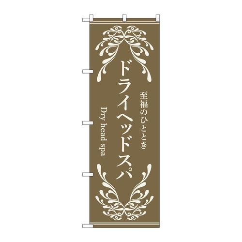 のぼり53255ドライヘッドスパ茶