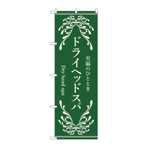 のぼり53256ドライヘッドスパ緑