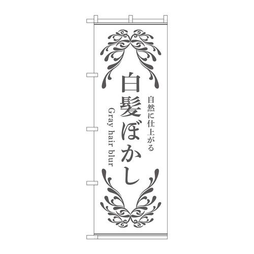 のぼり53260白髪ぼかし白