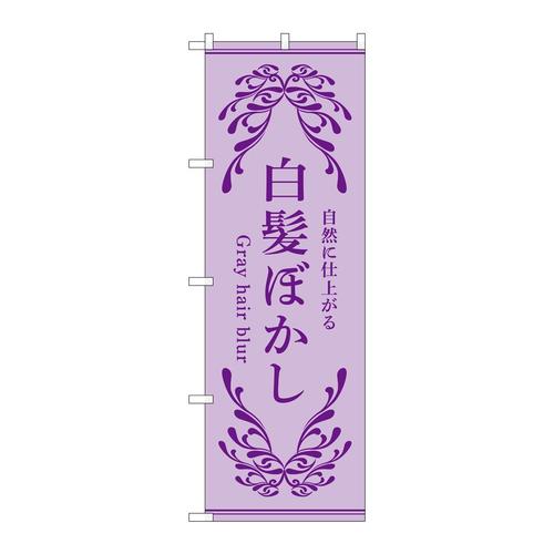 のぼり53261白髪ぼかし紫