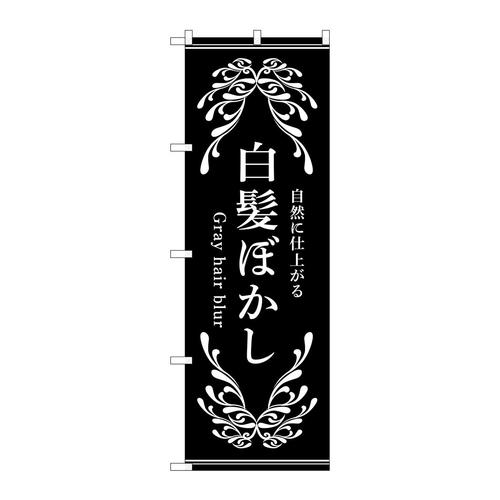 のぼり53262白髪ぼかし黒