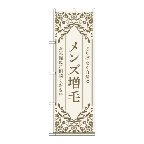 のぼり53266メンズ増毛ベージュ