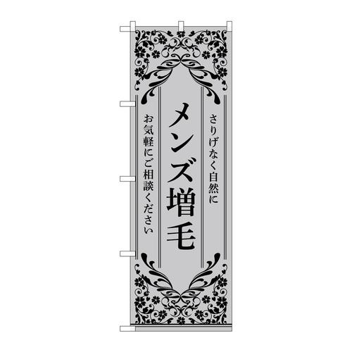 のぼり53267メンズ増毛グレー