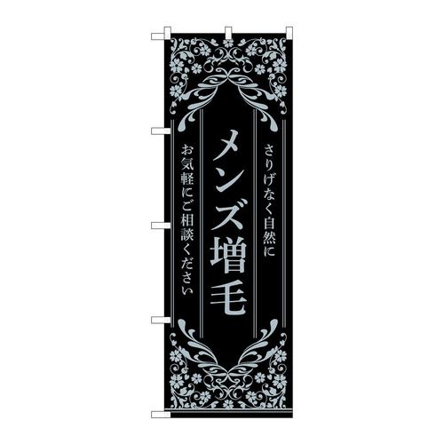 のぼり53268メンズ増毛黒