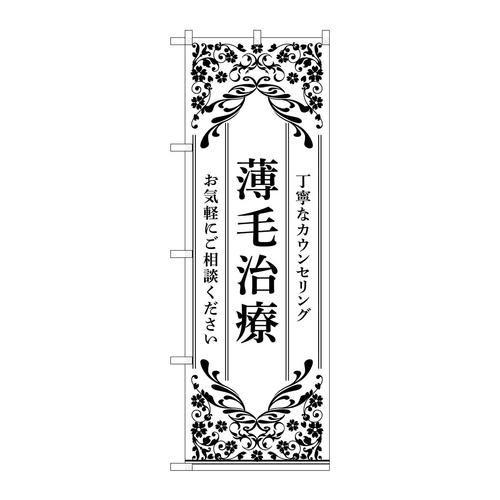 のぼり53269薄毛治療白