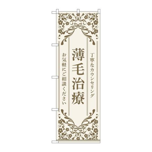 のぼり53270薄毛治療ベージュ