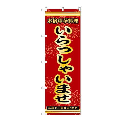 のぼり53273いらっしゃいませ