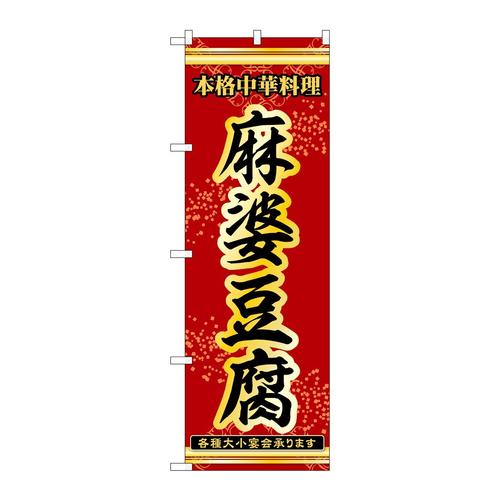 のぼり53276麻婆豆腐