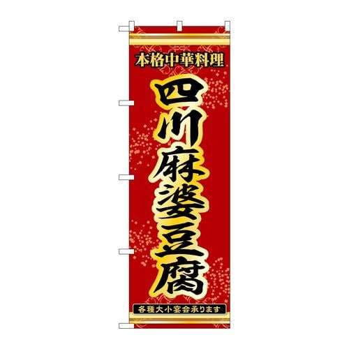 のぼり53277四川麻婆豆腐