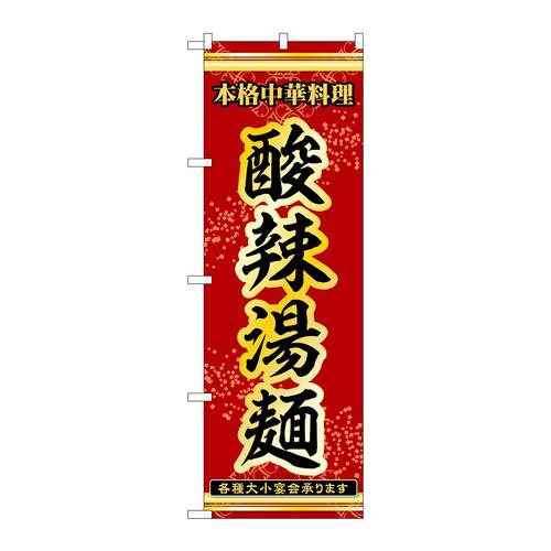 のぼり53278酸辣湯麺