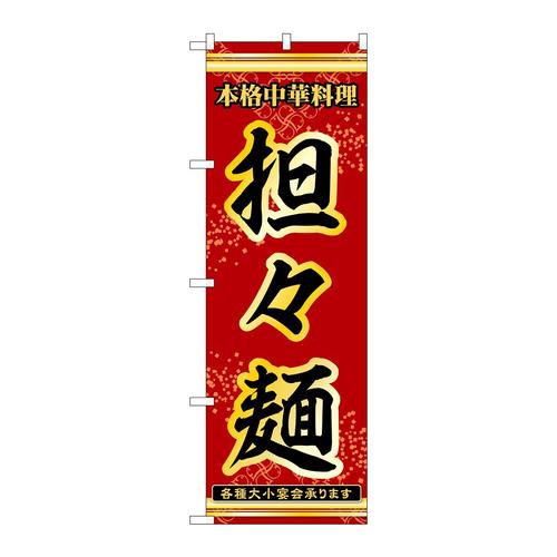 のぼり53279担々麺
