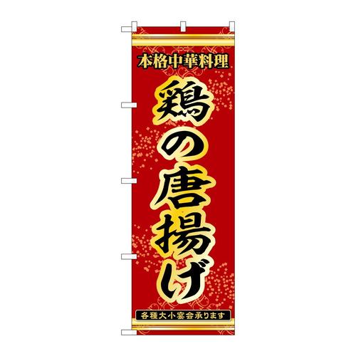 のぼり53280鶏の唐揚げ