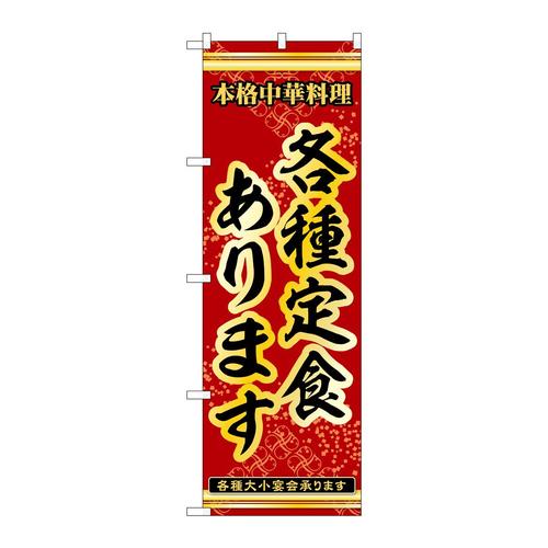 のぼり53283各種定食あります