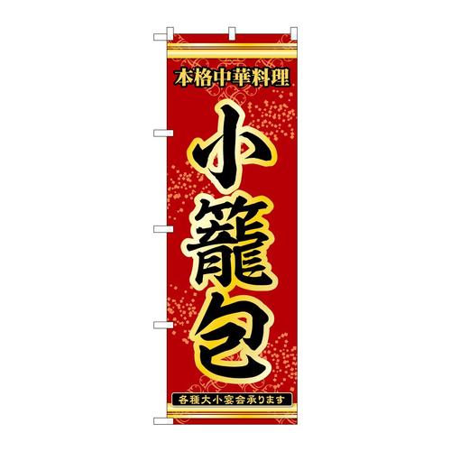 のぼり53284小籠包