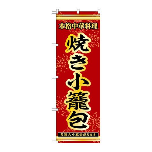 のぼり53285焼き小籠包