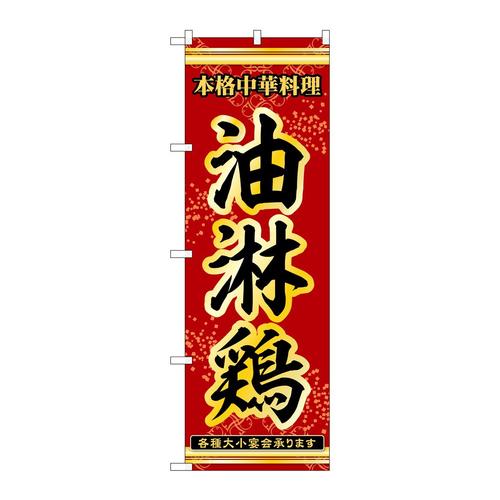 のぼり53286油淋鶏