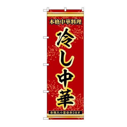 のぼり53287冷し中華
