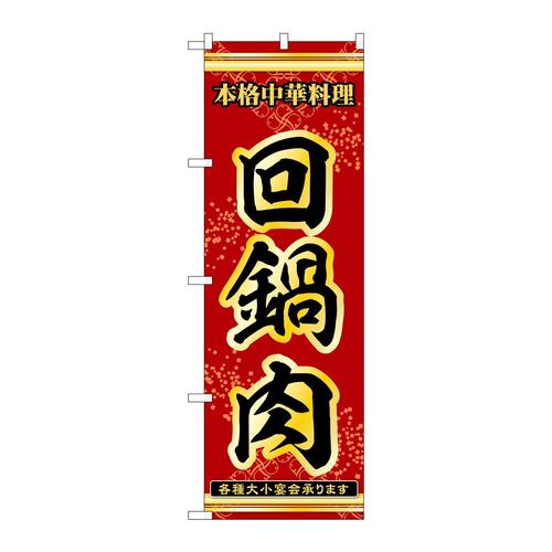 のぼり53288回鍋肉