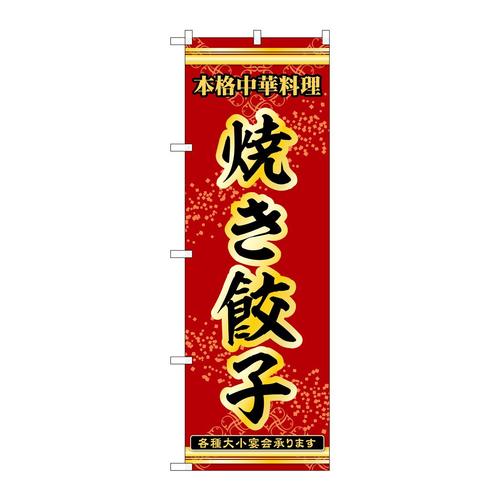 のぼり53289焼き餃子