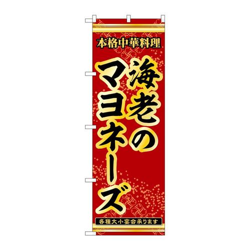 のぼり53291海老のマヨネーズ
