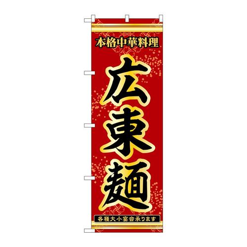 のぼり53293広東麺