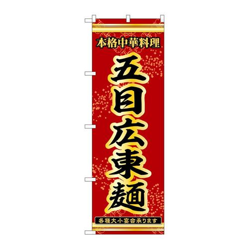 のぼり53294五目広東麺