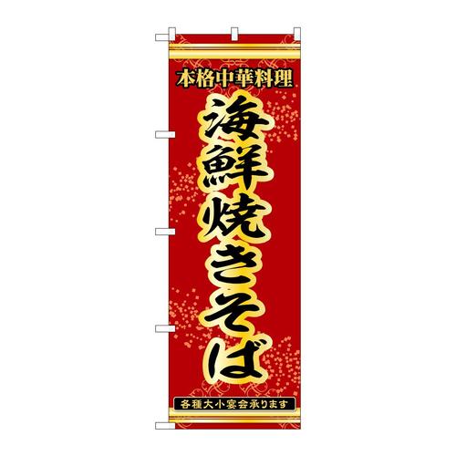 のぼり53295海鮮焼きそば
