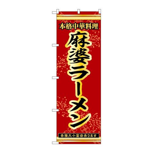 のぼり53296麻婆ラーメン
