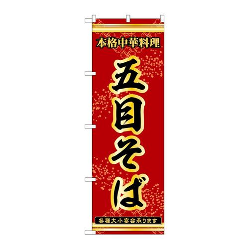 のぼり53297五目そば