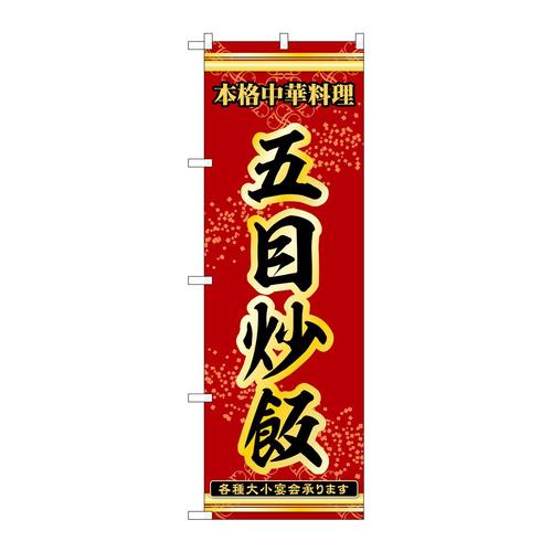 のぼり53299五目炒飯