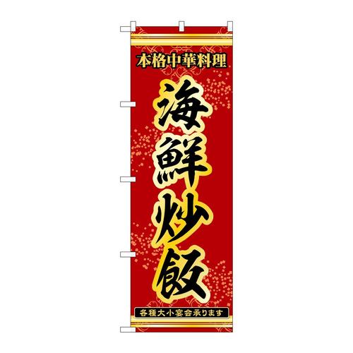 のぼり53300海鮮炒飯