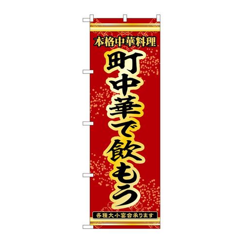 のぼり53302町中華で飲もう
