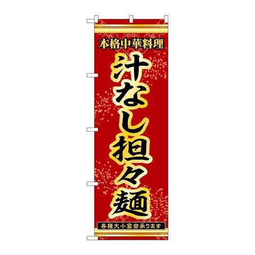 のぼり53304汁なし担々麺