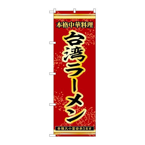 のぼり53307台湾ラーメン