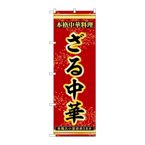 のぼり53308ざる中華