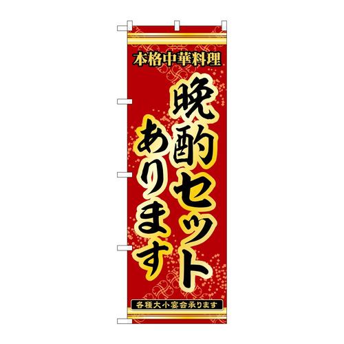 のぼり53310晩酌セットあります