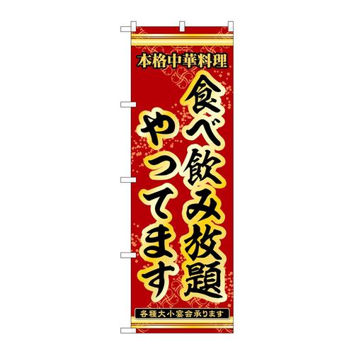 のぼり53312食べ飲み放題やってます