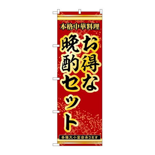 のぼり53313お得な晩酌セット