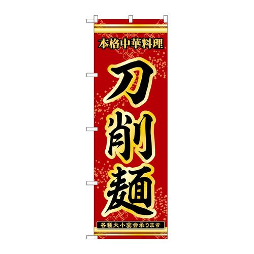 のぼり53314刀削麺