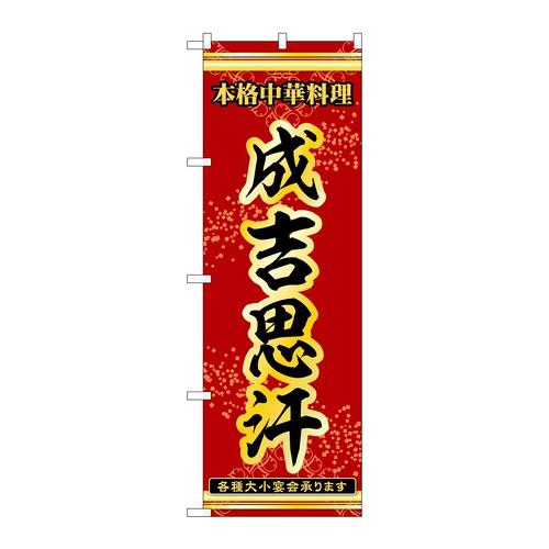 のぼり53315成吉思汗
