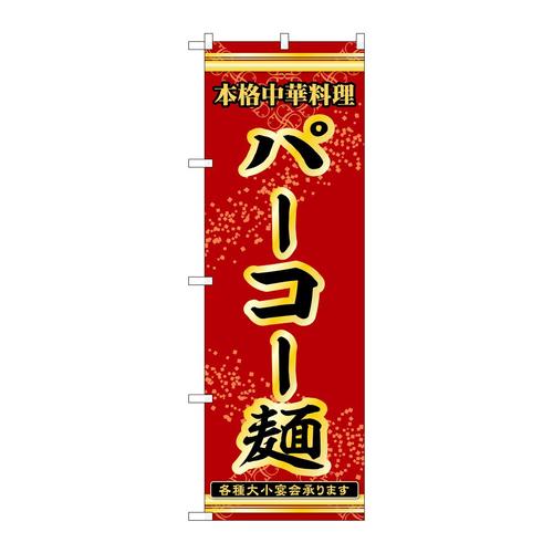 のぼり53316パーコー麺