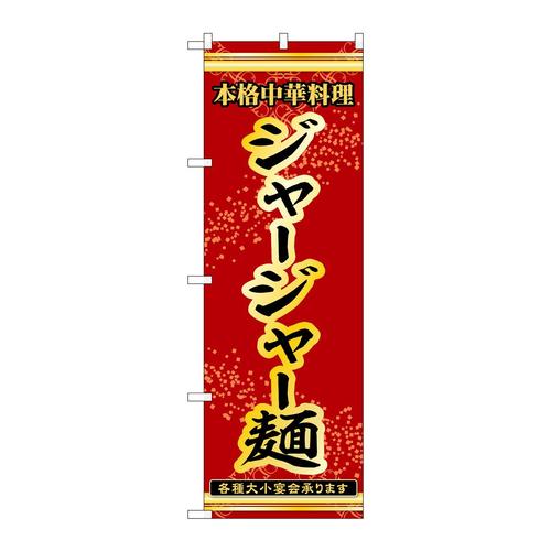 のぼり53317ジャージャー麺