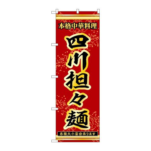 のぼり53318四川担々麺