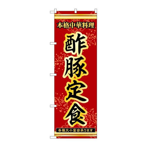 のぼり53319酢豚定食