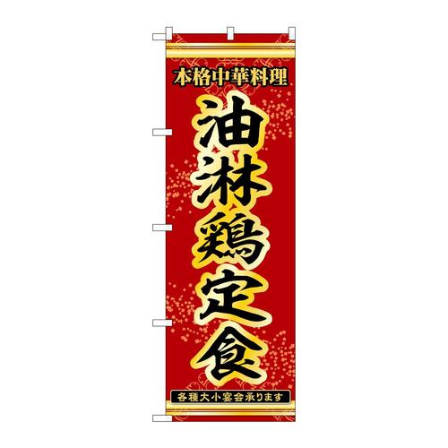 のぼり53320油淋鶏定食