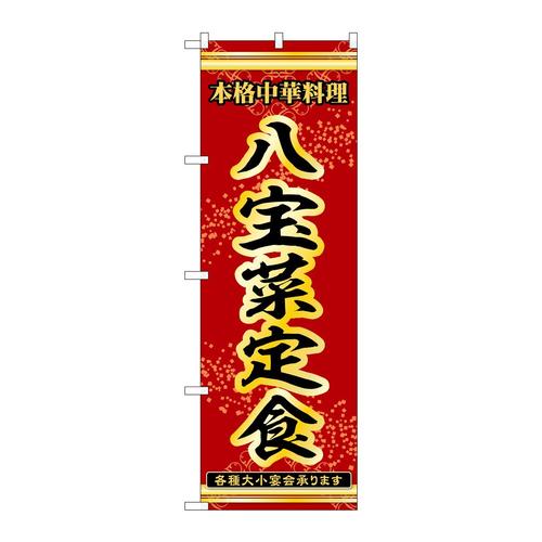 のぼり53322八宝菜定食